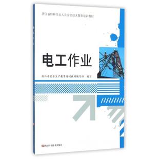 【正版书籍】电工作业浙江省特种作业人员安全技术复审培训教材浙江省安全生产教育培训教材写组浙江科学技术出版社9787534169656