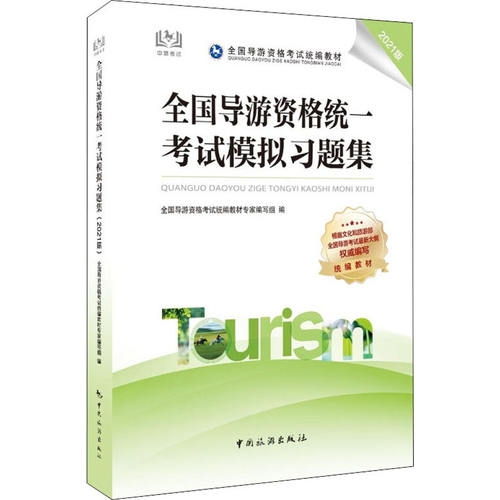 【正版书籍】全国导游资格统一模拟习题集全国导游资格统教材专家写组中国旅游出版社9787503267130