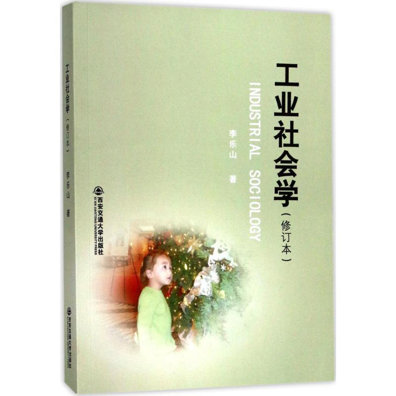 【正版图书】工业社会学李乐山著西安交通大学出版社