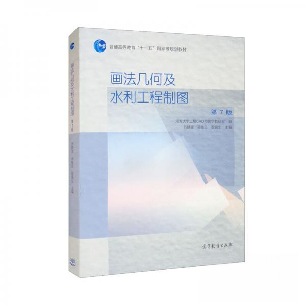 正版图书】画法几何及水利工程制图河海大学工程CAD与图学教研室苏静波郑桂兰殷佩生高等教育出版社9787040586060