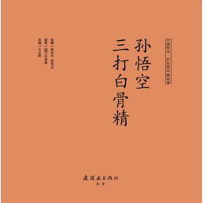 正版图书】孙悟空三打白骨精9787505638068明吴承恩著石小释编赵宏本钱笑呆绘连环画出版社
