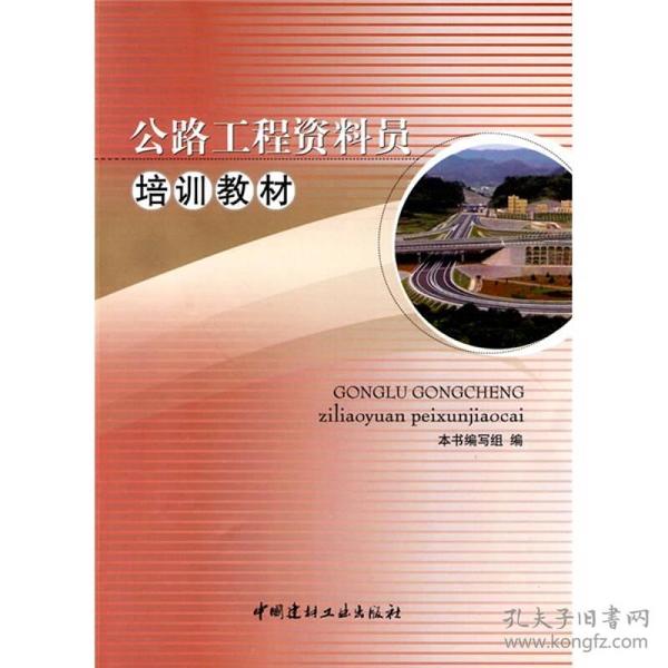 【正版书籍】公路工程资料员培训教材公路工程资料员培训教材写组中国建材工业出版社