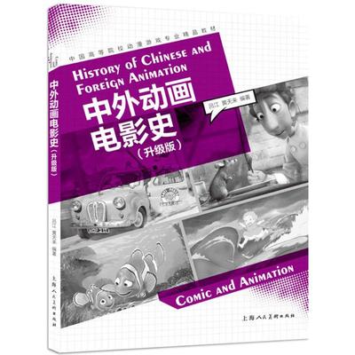 正版中外动画电影史升级版中国高等院校动漫游戏专业精品教材吕江黄天来著上海人民出版社9787558604201