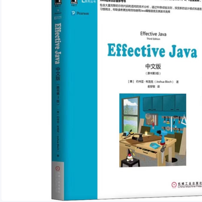 Effective Java中文版原书第3版约书亚·布洛克著机械工业出版社9787111612728C
