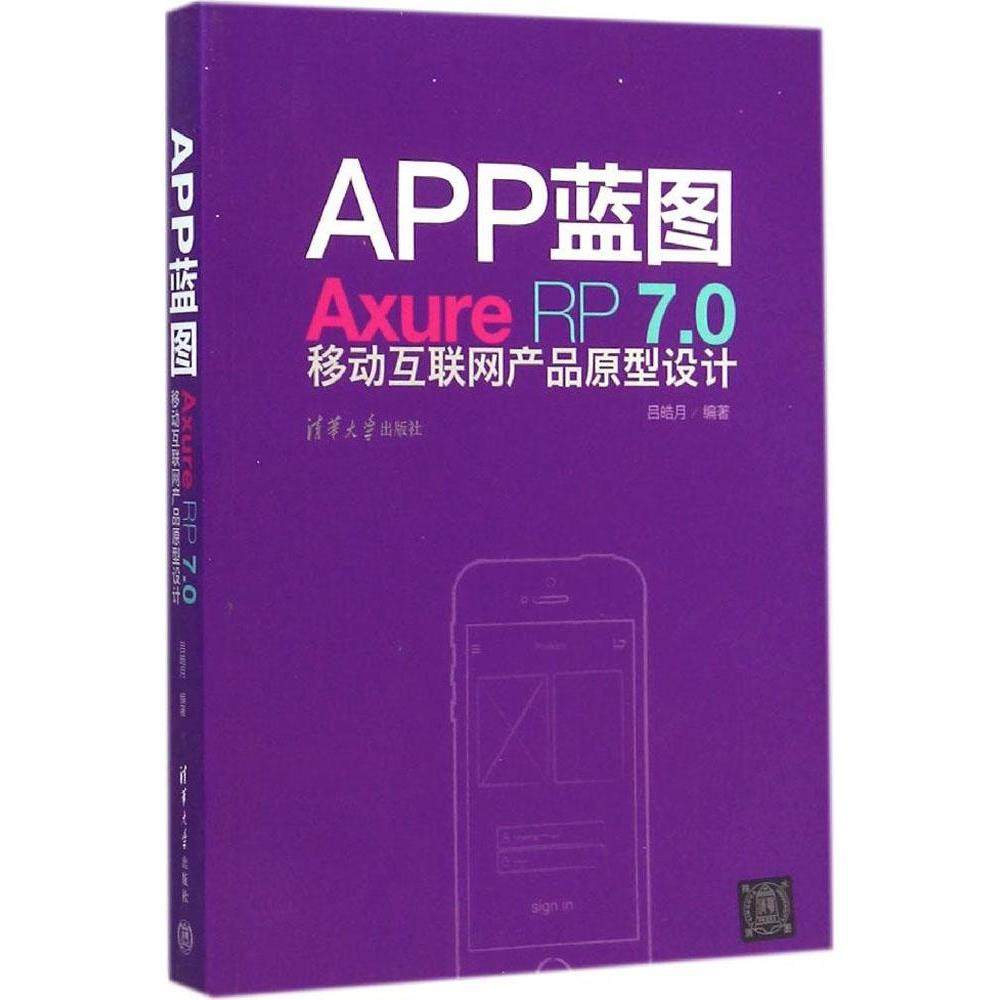 【正版书籍】APP蓝图AxureRP70移动互联网产品原型设计吕皓月著清华大学出版社