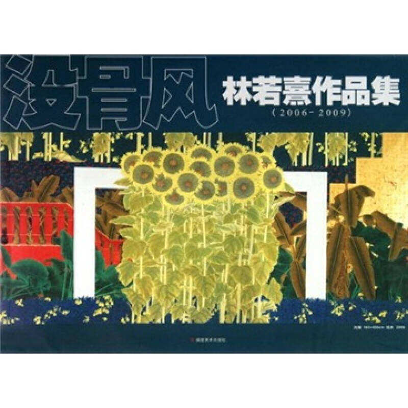 【保正版】没骨风林若熹作品集林若熹福建美术出版社9787539321981