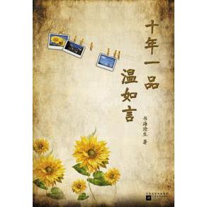 【正版图书】十年一品温如言书海沧生江苏文艺出版社9787539945521
