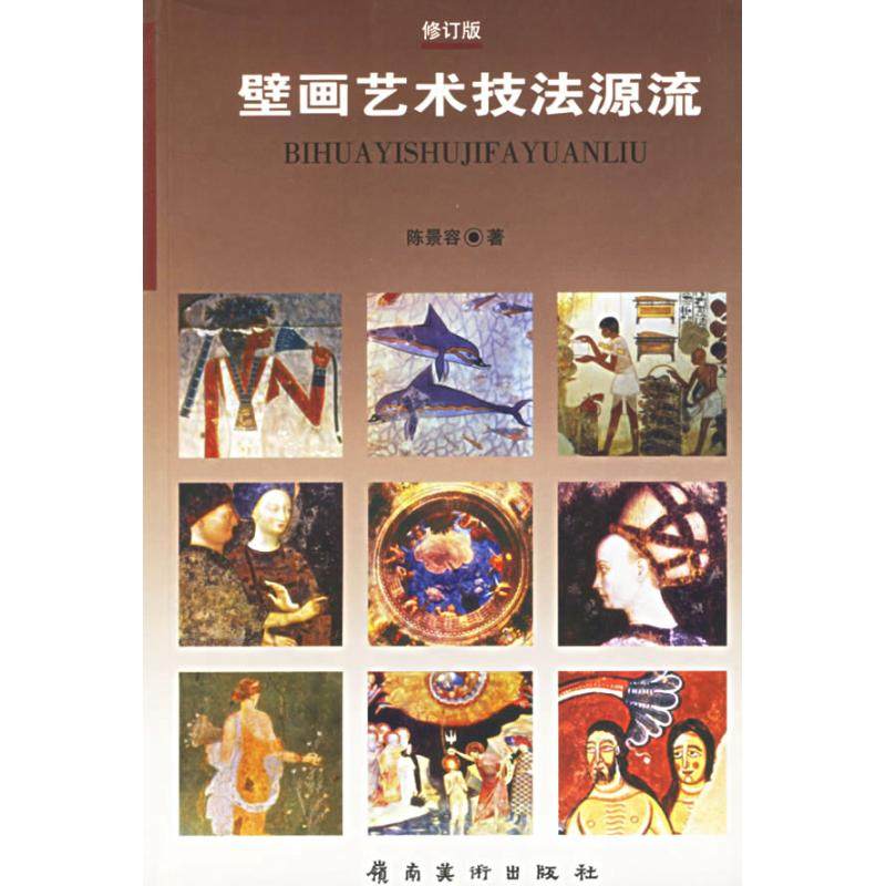 【正版图书】壁画艺术技法源流陈景容艺术书岭南美术出版社