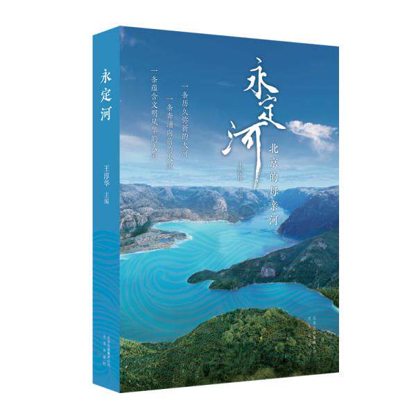 【正版图书】永定河王淳华北京出版社9787200148343