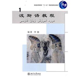 【正版书籍】波斯语教程李湘北京大学出版社9787301136959
