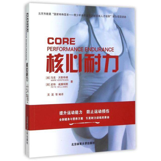 【保正版】核心耐力美沃特根MarkVerstegen美皮特威廉姆斯PeteWilliams著吴昊译北京体育大学出版社9787564418076