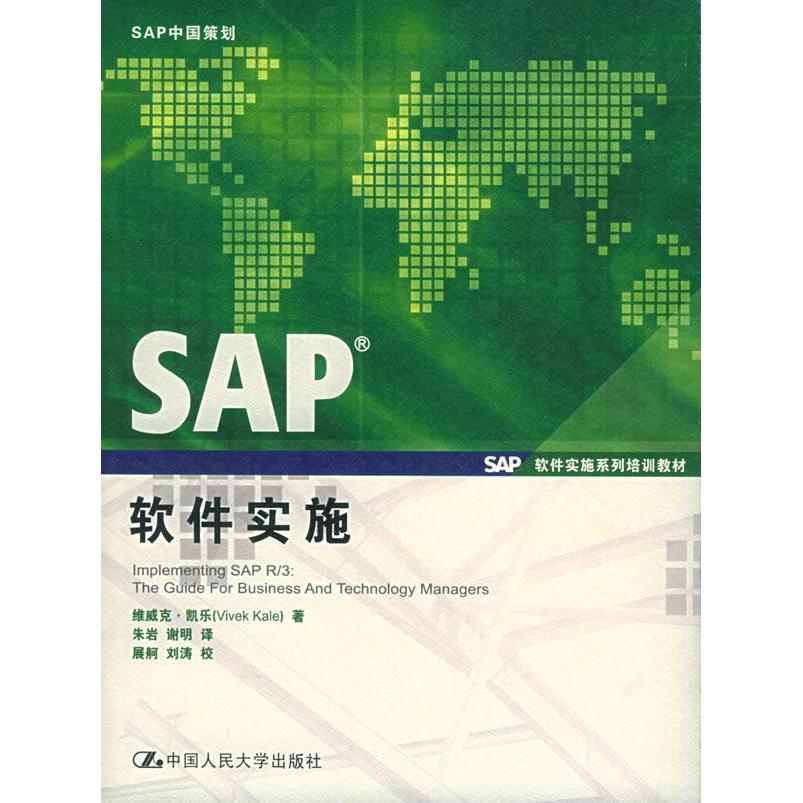 【正版书籍】SAP软件实施系列培训教材SAP软件实施凯乐著朱岩谢明译中国人民大学出版社9787300049397