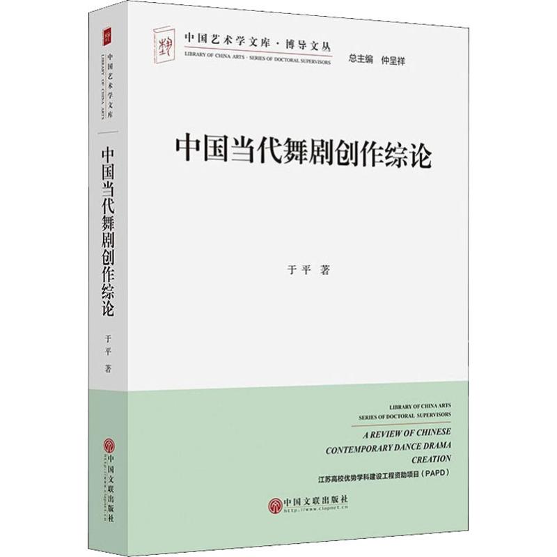 正版图书】中国当代舞剧创作综博导丛中国艺术学文库于平著仲呈祥编中国文联出版社9787519037963