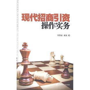 【正版图书】现代招商引资操作实务罗熙昶戴剑著上海财经大学出版社9787564218089