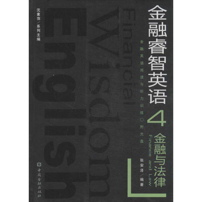 【正版书】金融睿智英语沈素萍系列金融与法律张安泽沈素萍编语言书籍中国金融出版社