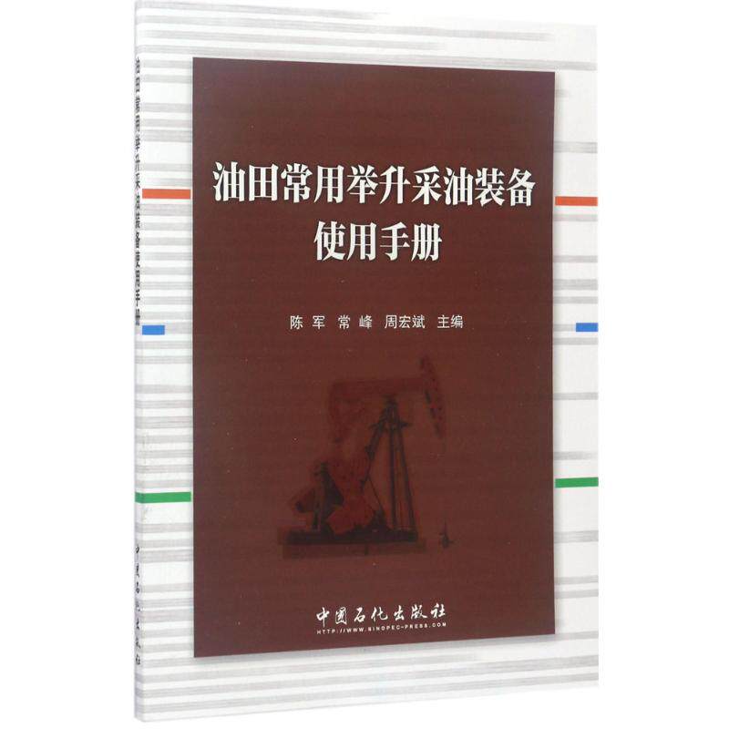 【正版书籍】油田常用举升采油装备使用手册陈军常峰周宏斌中国石化出版社9787511444066