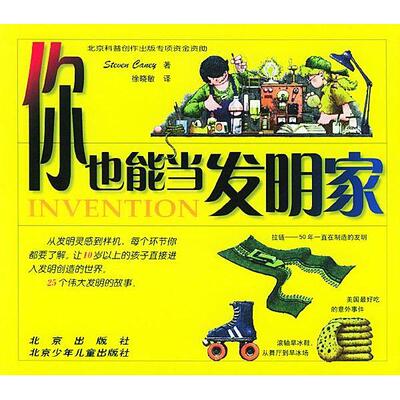 【正版图书】你也能当发明家美坎尼徐晓敏译北京出版社9787200045802