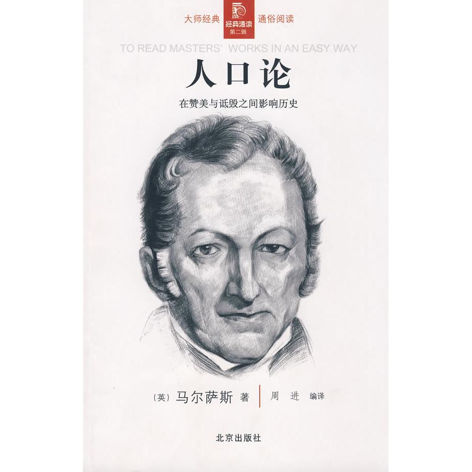 【正版图书】人口论英马尔萨斯周进译北京出版社9787200073119