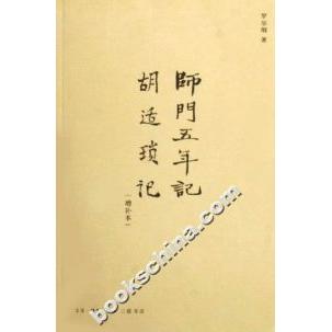 正版图书】师门五年记胡适琐记罗尔钢著生活读书新知三联书店9787108025647