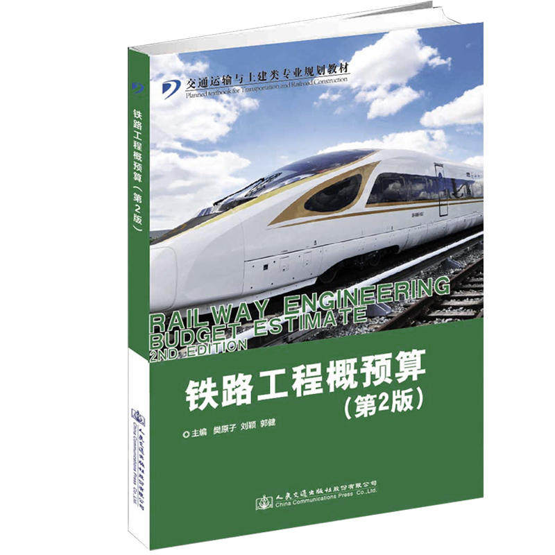 【正版书籍】铁路工程概预算樊原子刘颖郭健人民交通出版社9787114148187