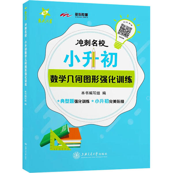 【正版书籍】冲刺名校小升初数学几何图形强化训练写组上海交通大学出版社9787313231734