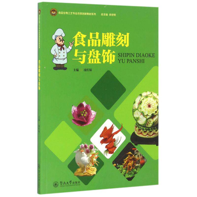 【正版书籍】食品雕刻与盘饰凌红妹余世明暨南大学出版社9787566819116