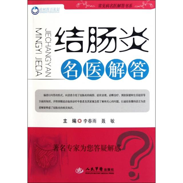 【正版书籍】结肠炎名医解答李春雨聂敏人民军医出版社9787509149386