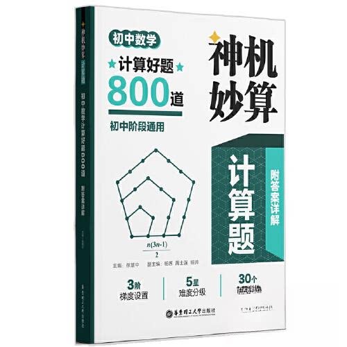 【正版书籍】神机妙算计算题初中数学计算好题800道徐慧中华东理工大学出版社