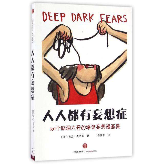 【保正版】人人都有妄想症弗兰克劳斯中信出版社9787508665016