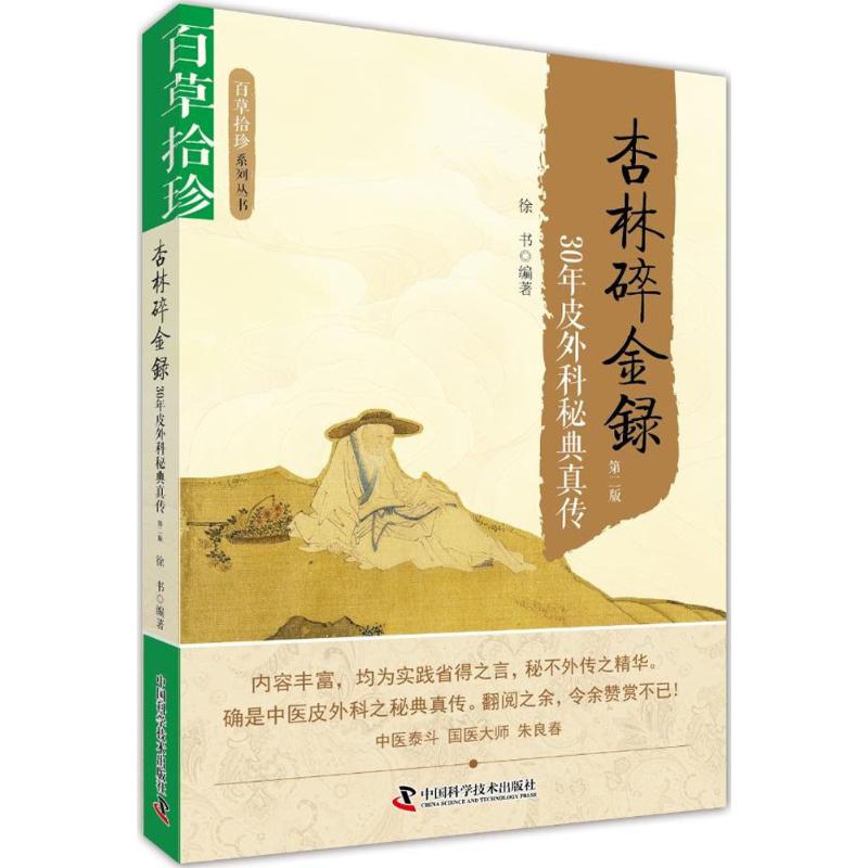【正版书籍】百草拾珍杏林碎金録30年皮外科秘典真传徐书著中国科学技术出版社9787504673282