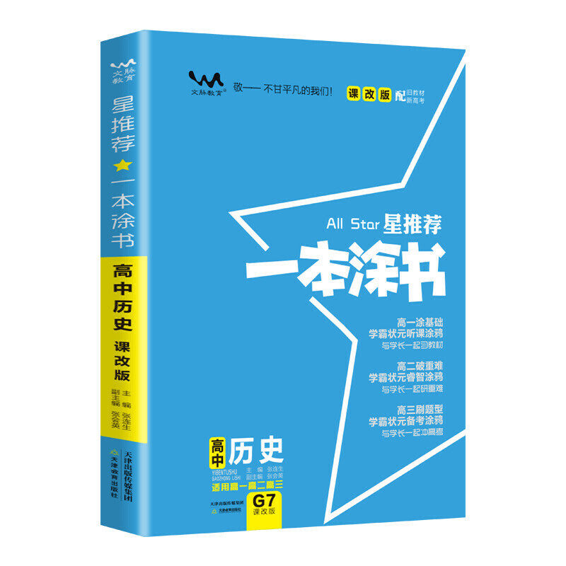 【正版书籍】2021一本涂书高中历史课改版星高一高二高三基础知识必刷题委天津教育出版社