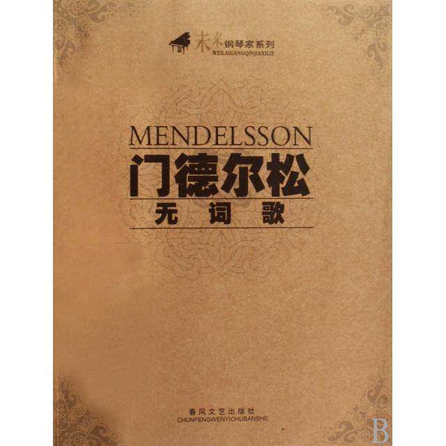 【正版图书】门德尔松无词歌门德尔松编春风文艺出版社9787531334040