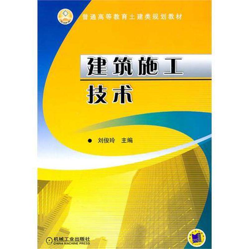 【正版书籍】建筑施工技术刘俊玲机械工业出版社