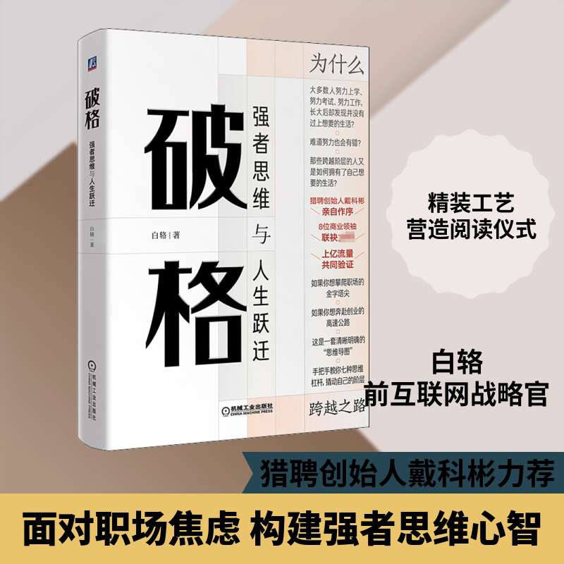 【正版图书】破格强者思维与人生跃迁白辂著机械工业出版社9787111657613