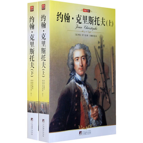 正版书籍】中央约翰克里斯朵夫罗曼罗兰中央编译出版社9787511706867