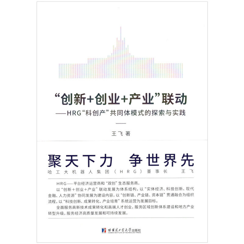 【正版书籍】创新创业产业联动HRG科创产共同体模式的探索与实践王飞著哈尔滨工业大学出版社9787560388120