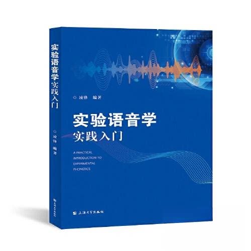 【正版书籍】实验语音学实践入门凌锋上海大学出版社9787567146655
