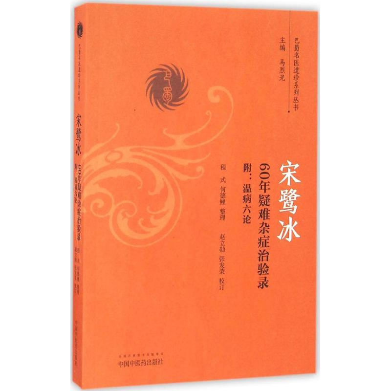 【正版书籍】宋鹭冰60年疑难杂症治验录巴蜀名医遗珍系列丛书马烈光赵立勋张发荣校程式何德鲤整理中国医出版社9787513236386