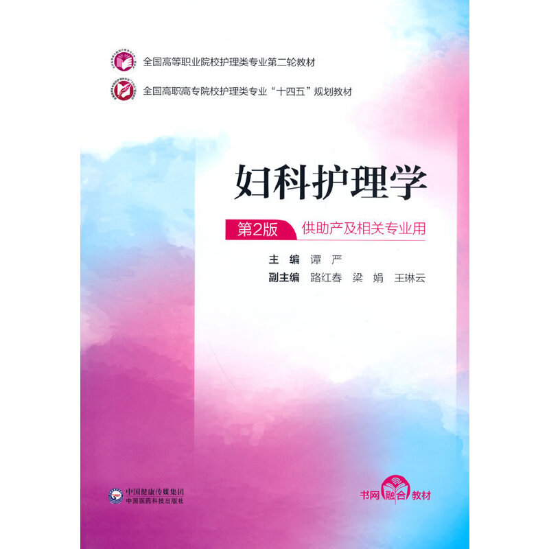 【正版书籍】妇科护理学谭严中国医药科技出版社