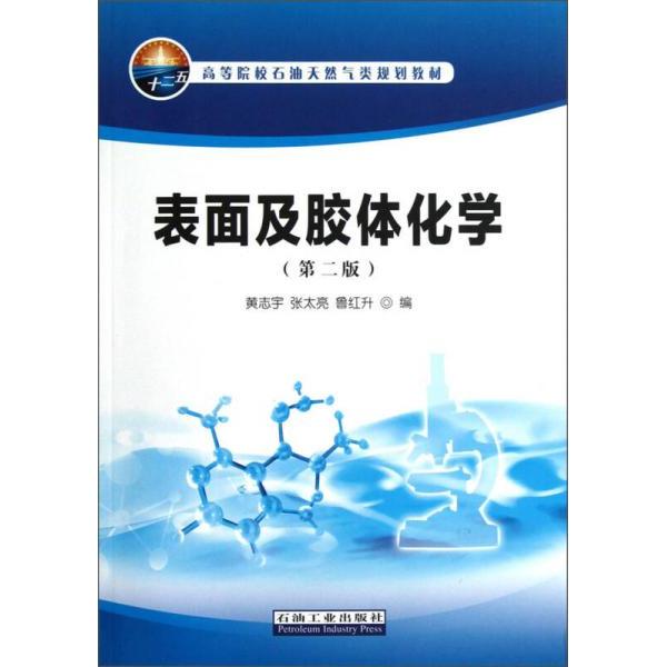 【正版书籍】表面及胶体化学黄志宇张太亮鲁红升石油工业出版社
