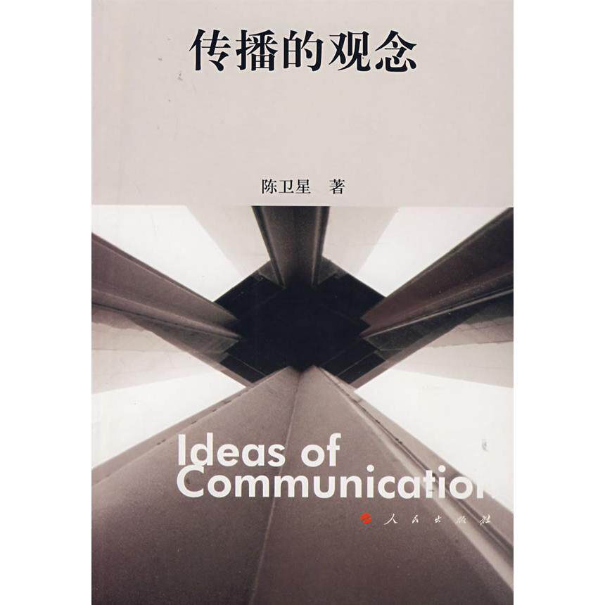 【正版图书】传播的观念陈卫星人民出版社9787010041421