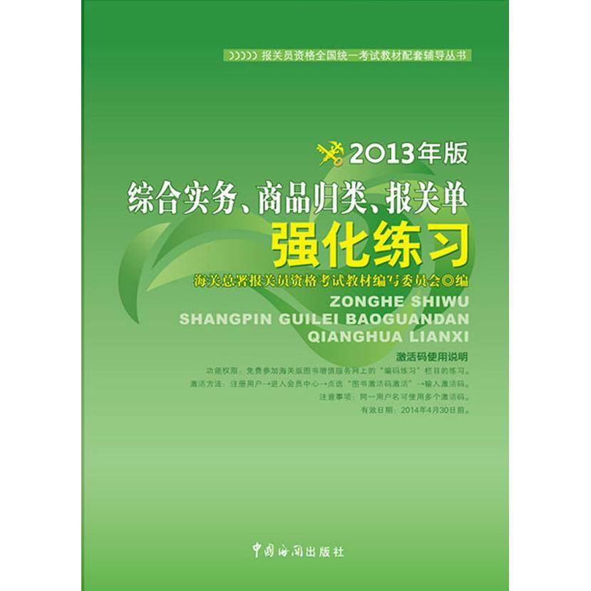 【正版书籍】综合实务商品归类报关单强化练习海关总署报关员资格教材写委员会中国海关出版社
