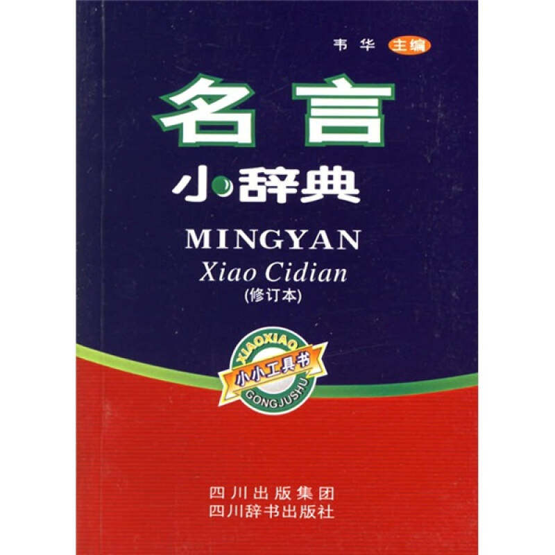 【正版图书】名言小辞典韦华编哲学心理学书四川辞书出版社