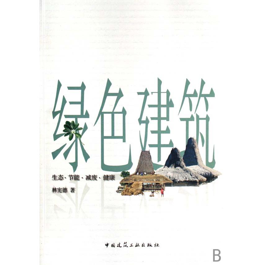 【正版书籍】绿色建筑林宪德中国建筑工业出版社