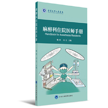 【正版书籍】麻醉科住院医师手册鞠辉冯艺北京大学医学出版社9787565915567