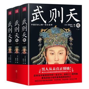 【保正版】武则天传原百代天地出版社9787545539219