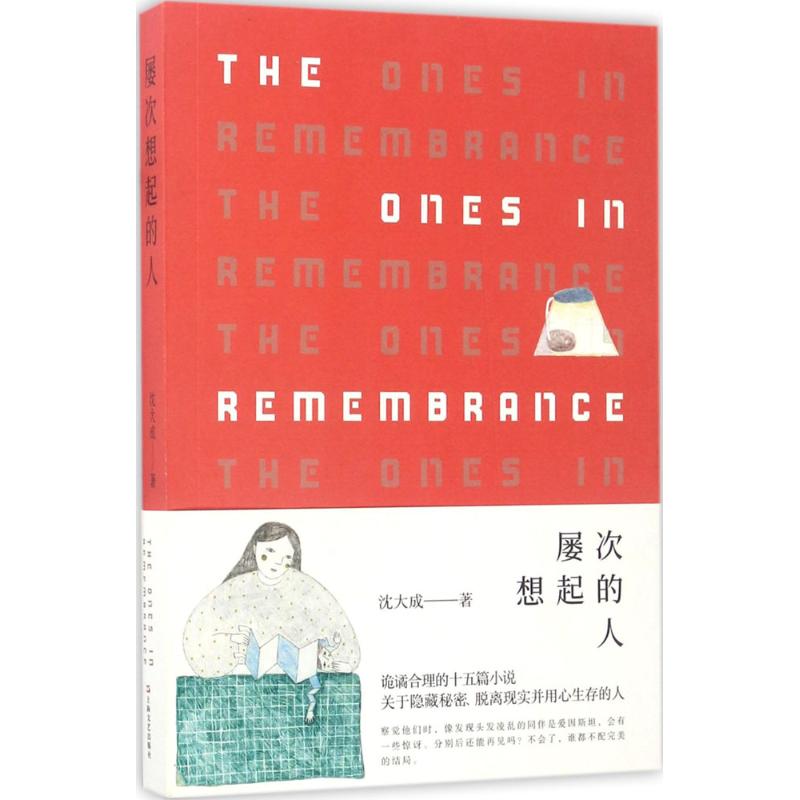 【正版图书】屡次想起的人沈大成著上海文艺出版社9787532162970