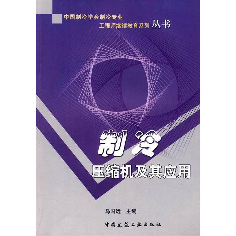 【正版书籍】中国制冷学会制冷专业系列丛书制冷压缩机及其应用马国远中国建筑工业出版社9787112097548