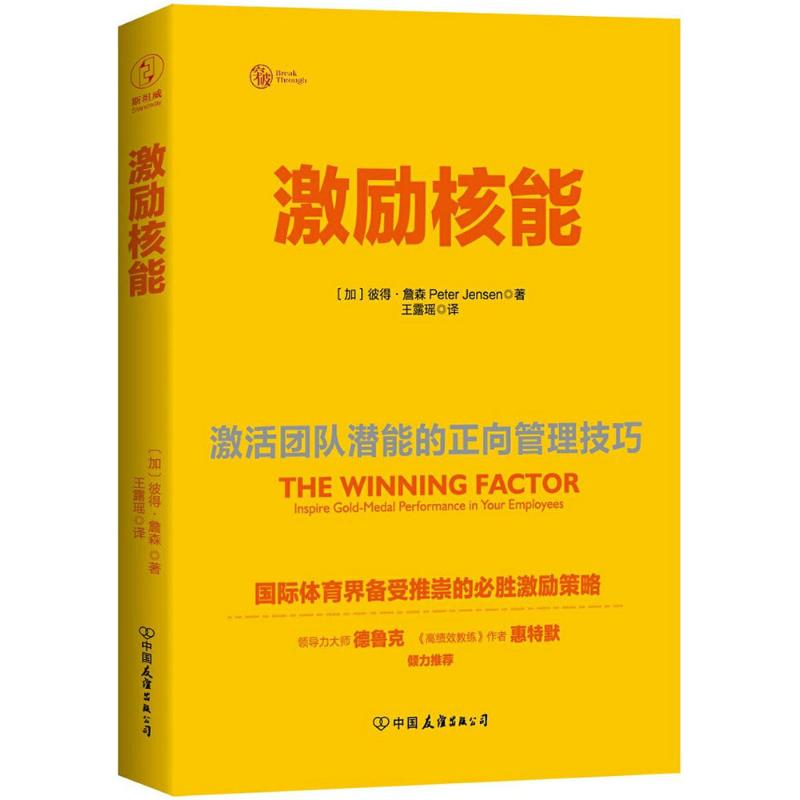 【正版图书】激励核能激活团队潜能的正向管理技巧加彼得·詹森王露瑶译中国友谊出版社9787505742208