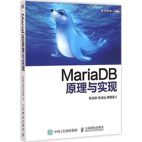 【正版书籍】MariaDB原理与实现张金鹏张成远季锡强著人民邮电出版社